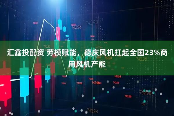 汇鑫投配资 劳模赋能，德庆风机扛起全国23%商用风机产能