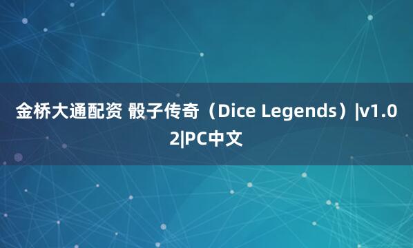 金桥大通配资 骰子传奇（Dice Legends）|v1.02|PC中文